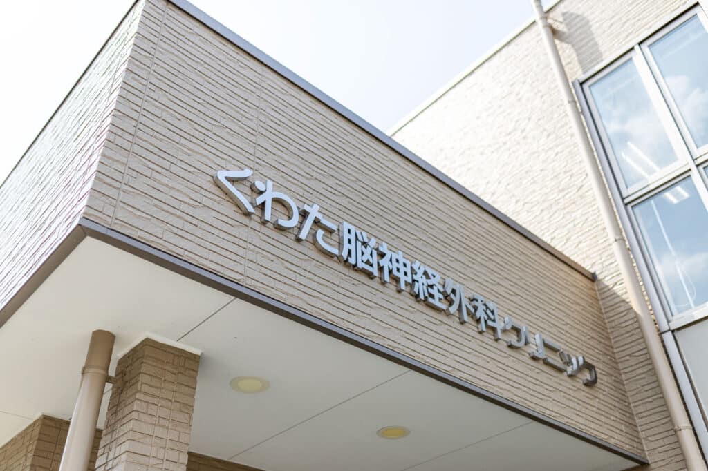 くわた脳神経外科サイン